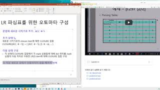 컴파일러 131주 8장 LR 파싱2 LR0 item과 SLR 파싱표 구성 강승식 교수 [upl. by Monteria]