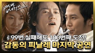 베토벤 바이러스 99번 실패해도 100번째 도전😆😆 감동의 ✨피날레✨ 마지막 공연👏🏻👏🏻MBC081112방송 [upl. by Weylin131]