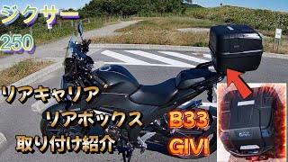 【GIVI B33】リアキャリア・リアボックス取り付けた！取り付け＆走行確認【ジクサー250】 [upl. by Lemrej]