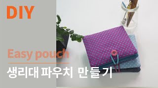 DIY Easy pouch생리대 파우치  sanitary pad pouch diyBeginner of sewing파우치 도안30분 ok바느질 초보 가능파우치 도안 [upl. by Maighdiln]