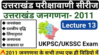 उत्तराखंड परीक्षा वाणी Class 13  उत्तराखंड जनगणना 2011  uttarakhand census 2011  jardhariclasses [upl. by Inahs]