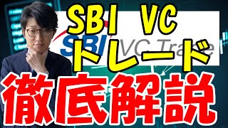 SBI VCトレードとは？概要やメリット・デメリット、口コミなどを紹介 [upl. by Irakab]