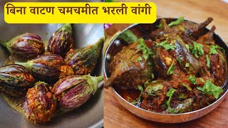 बिना वाटण मिक्सर चा वापर न करता बनवा चमचमीत भरली वांगी  Bharli Vangi Recipe  Bharal Vang [upl. by Soilisav]