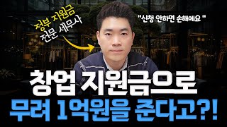 창업 지원금으로 무려 1억원을 준다고 정부지원금으로 창업하는 3가지 방법 신청안하면 손해 [upl. by Fenelia629]