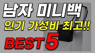 남자 미니백 추천 망설였던 분들 지금이 기회 역대급 찬스 23년 인기 가성비짱 최신 순위 BEST5 업뎃 [upl. by Elspeth]