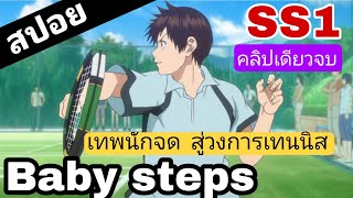 สปอยอนิเมะ Baby steps ภาค 1 ตอนที่ 125 [upl. by Anwat686]