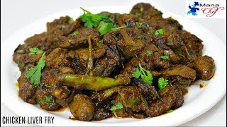 Chicken Liver Fry చికెన్ లివర్ వేపుడు Recipe In Telugu [upl. by Armat]