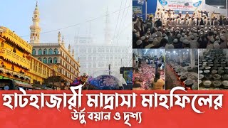 হাটহাজারী মাদ্রাসা মাহফিলের উর্দু বয়ান ও দৃশ্য ২০২৪  Hathazari Madrasa Mahfil 2024 [upl. by Yak]