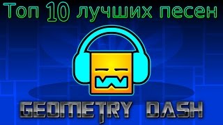 Топ 10 Лучшей музыки в Geometry dash [upl. by Pillow]