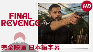 Final Revenge  Bastardi a mano armata  探偵映画  HD  完全映画 日本語字幕 [upl. by Aleekat]