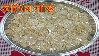 আখৈৰ লাৰু  Assamese Recipe Video  Recipe 2025 [upl. by Anayd106]