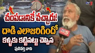 చంపడానికే వచ్చారు  TDP Pulivarthi Neni First Reaction on attack at chandragiri  TV5 News [upl. by Enrahs]