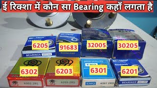 ERickshaw Bearing  Handle Bearing  E rickshaw Tech [upl. by Bartolemo]