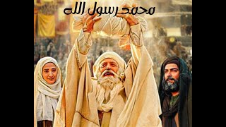 Film Muhammad  quotLe Messager dAllahquot PARTIE 1 فيلم محمد رسول الله صل الله عليه و آله [upl. by Malcah]