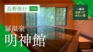 【長野県＊2022年8月】扉温泉 明神館に行ってきた！（長野旅行・前編） [upl. by Anoyi]