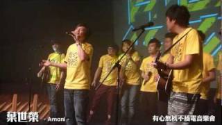 葉世榮  有心無核音樂會  Amani Beyond 20110606 [upl. by Kerstin]