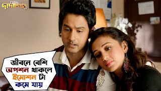 জীবনে বেশি অপশন থাকলে ইমোশন টা কমে যায় Total Dadagiri  Yash Dasgupta  Mimi Chakraborty SVFMovies [upl. by Leonie21]