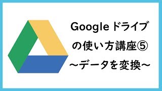 Googleドライブの使い方講座⑤ ～データを変換～ [upl. by Safir88]