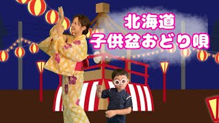 【子供盆おどり唄】北海道の盆踊り♪ [upl. by Earized]