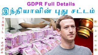 இந்தியாவின் புது சட்டம்  Personal Data Protection Bill  Tamil  Vicky  Pokkisham [upl. by Hatti]