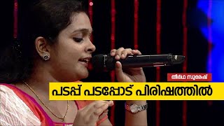 Thanima Kalasahithya Vedi Programme Theertha Suresh Singing quotPadappu Padappoduquot song [upl. by Yonita429]