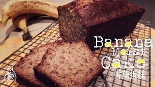 香蕉蛋糕 Banana Moist Cake [upl. by Compte]