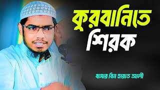 কুরবানিতে শিরক  বাসার বিন হায়াত আলী  Basar Bin Hayat Ali New waz [upl. by Perdita]