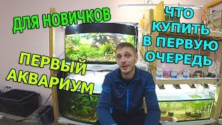 ДЛЯ НОВИЧКОВ ПЕРВЫЙ АКВАРИУМ [upl. by Milman]