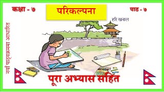 Nepali Class 7Parikalpanaपरिकल्पना पूरा अभ्यास सहितLesson 7PLR Education [upl. by Bride]