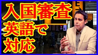 海外の入国審査！知っておくと安心な手順と英会話⭐️フレーズ [upl. by Senilec]