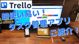 【Trello】超使い易い！タスク管理アプリTrello（トレロ）紹介！！ズボラな私にピッタリ！！ [upl. by Tawsha]