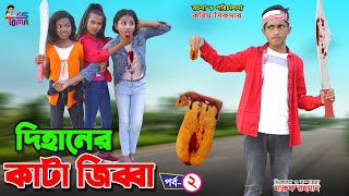 দিহানের কাটা জিব্বা 2  Dihaner Kata Jibbah 2  DihanPoriSneha  Bangla New Natok  KS Toma [upl. by Aubin668]