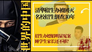 突发：清华招生办被团灭，名校招生倒查30年；招生办嫖娼明显冤案睡学生家长还不够？七哥为北大清华指明方向《世界的中国》（20240613） [upl. by Loise]