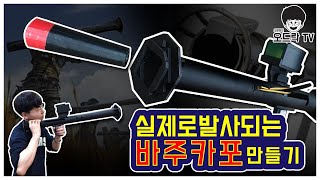 How to Make BAZOOKA  실제 발사되는 바주카포 만들기 [upl. by Nnylidnarb220]