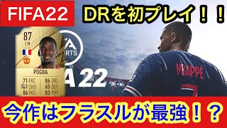 FIFA22 今作はフラスルが最強！？DRを初プレイ！ [upl. by Avika]