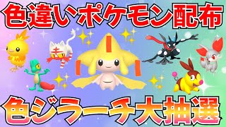 【ポケモンSV 色違いポケモン配布】色ジラーチ アシマリ ニャビー ポカブ ゲッコウガ アチャモなど抽選 ライブ ポケモン配布 [upl. by Kappel]