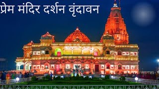 प्रेम मंदिर दर्शन वृंदावन 🙏 Prem Mandir Darshan Vrandavancreatorbhai [upl. by Gamaliel]