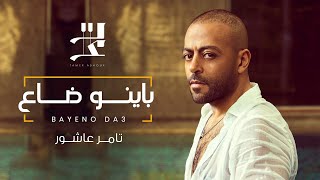 Tamer Ashour  Bayeno Da3  تامر عاشور  باينو ضاع [upl. by Columbus]