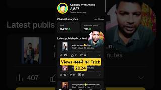 Views Kaise Badhaye views Yt Trick✅ 2024 viewskaisebadhaye [upl. by Andaira]