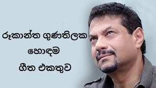 රූකාන්ත ගුණතිලක හොඳම ගීත එකතුව [upl. by Haneehs]