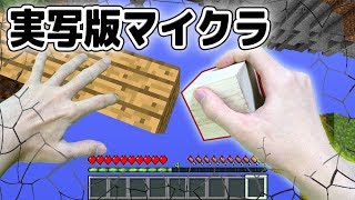 【実写マイクラ】ゲーム中毒の男がマイクラ世界に入ったら【PVP】 [upl. by Hasile179]