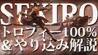 【SEKIRO隻狼】トロフィー100％＆やり込み解説【破戒僧】Part16 [upl. by Paynter]