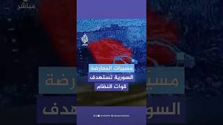 لقطات تظهر استهداف المعارضة السورية لعدد من جنود النظام وآلياته بمسيرات شاهين خلال المعارك في حماة [upl. by Jeraldine]