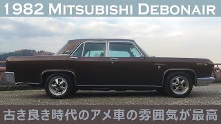 【三菱 デボネア】A33デボネアで峠走ってみた  1982 MITSUBISHI DEBONAIR [upl. by Aitetel]