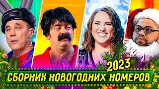 Сборник Новогодних Номеров 2022 – Уральские Пельмени [upl. by Secnirp662]