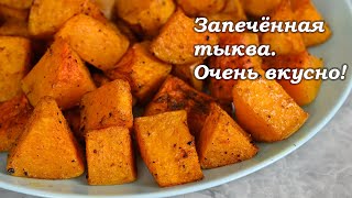 Самый вкусный и самый простой способ приготовления тыквы  просто запечь ее в духовке [upl. by Siuqramed]