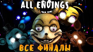 ВСЕ ФИНАЛЫ ФНАФ 8 VR  ALL ENDINGS FNAF 8 VR HELP WANTED [upl. by Fernandes]