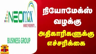 BREAKING  நியோமேக்ஸ் வழக்கு  அதிகாரிகளுக்கு எச்சரிக்கை  Neomax [upl. by Fonda]