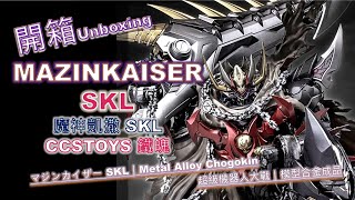 Unboxing開箱 MAZINKAISER SKL｜CCSTOYS｜魔神凱撒SKL｜CCS 鐵魄｜マジンカイザー SKL｜Metal Alloy Chogokin｜Mecha Robot [upl. by Eecyac429]