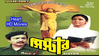 Sister HD সিস্টার  Full Bengali Movie  Uttam Kumar Supriya Utpal Dutta [upl. by Fermin216]